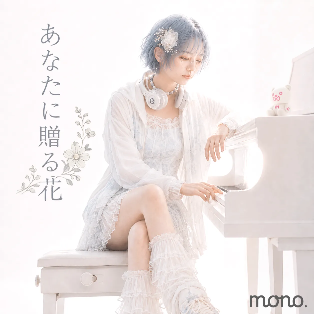 あなたに贈る花