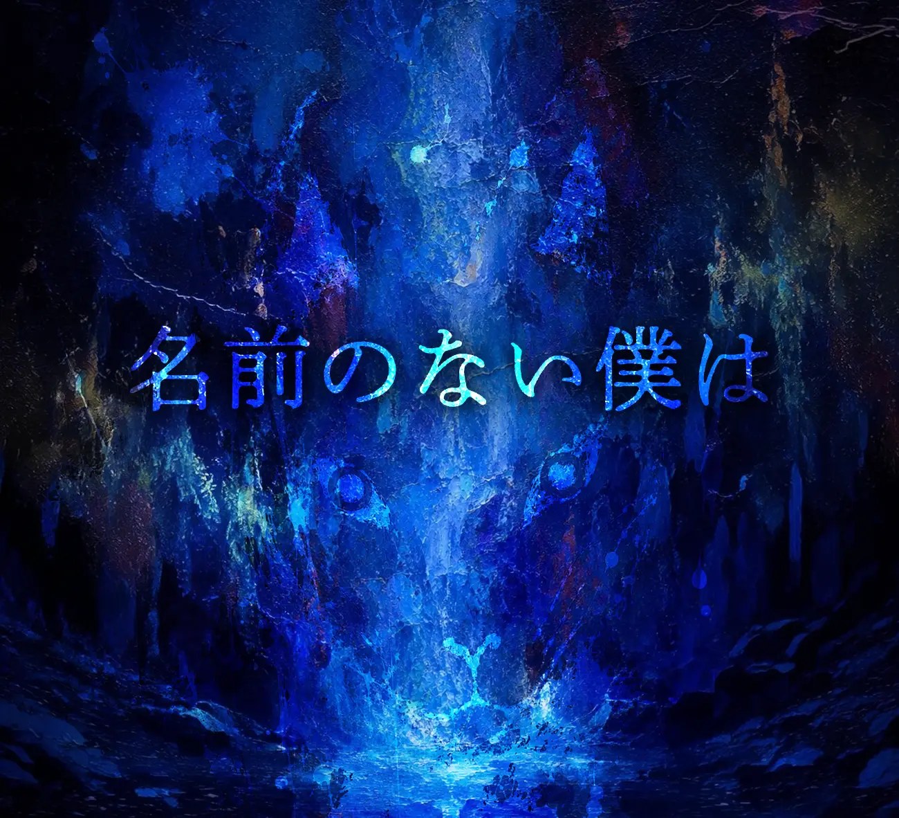 名前のない僕は